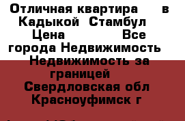 Отличная квартира 1 1 в Кадыкой, Стамбул. › Цена ­ 52 000 - Все города Недвижимость » Недвижимость за границей   . Свердловская обл.,Красноуфимск г.